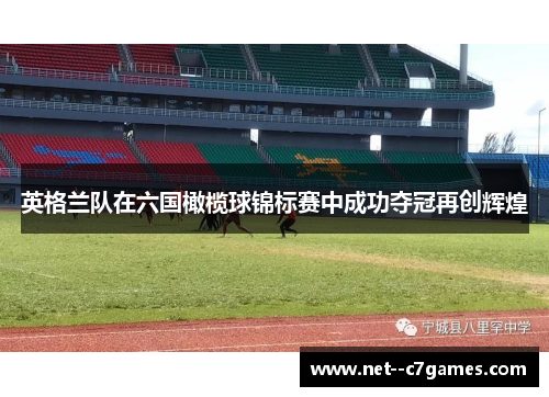 英格兰队在六国橄榄球锦标赛中成功夺冠再创辉煌