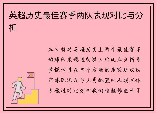 英超历史最佳赛季两队表现对比与分析 英超历史最佳赛季两队表现对比与分析