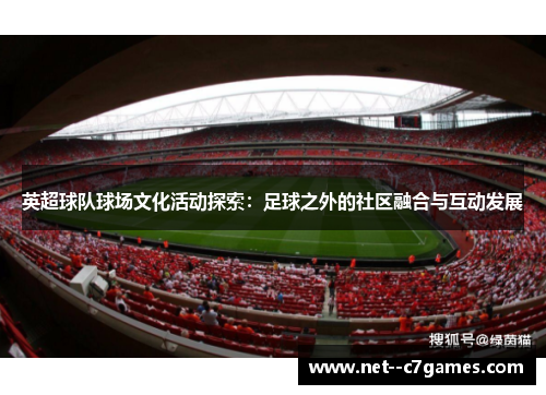 英超球队球场文化活动探索：足球之外的社区融合与互动发展