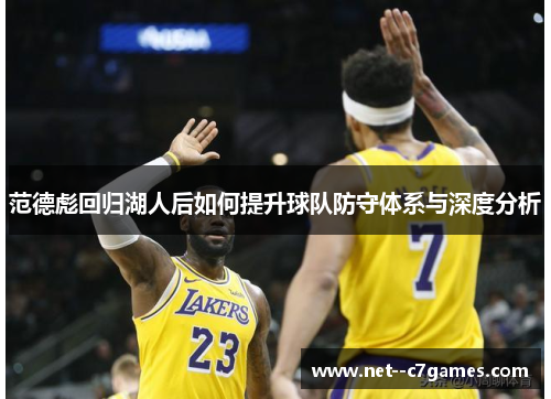 范德彪回归湖人后如何提升球队防守体系与深度分析 范德彪回归湖人后如何提升球队防守体系与深度分析