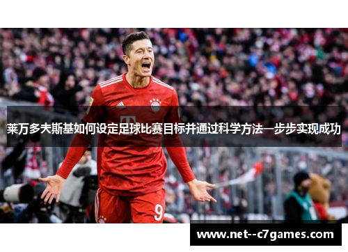 莱万多夫斯基如何设定足球比赛目标并通过科学方法一步步实现成功