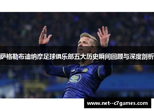 萨格勒布迪纳摩足球俱乐部五大历史瞬间回顾与深度剖析