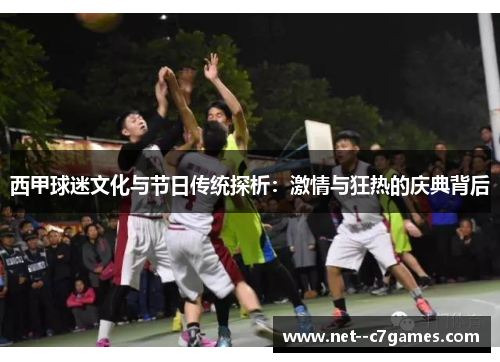 西甲球迷文化与节日传统探析：激情与狂热的庆典背后