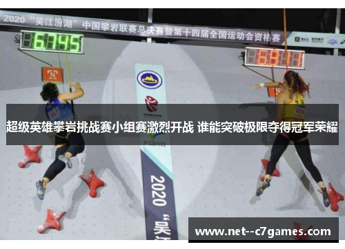 超级英雄攀岩挑战赛小组赛激烈开战 谁能突破极限夺得冠军荣耀