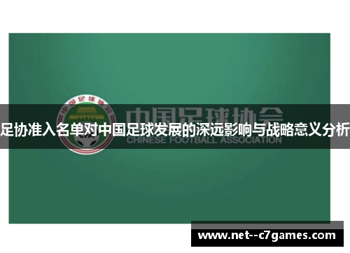 足协准入名单对中国足球发展的深远影响与战略意义分析 足协准入名单对中国足球发展的深远影响与战略意义分析