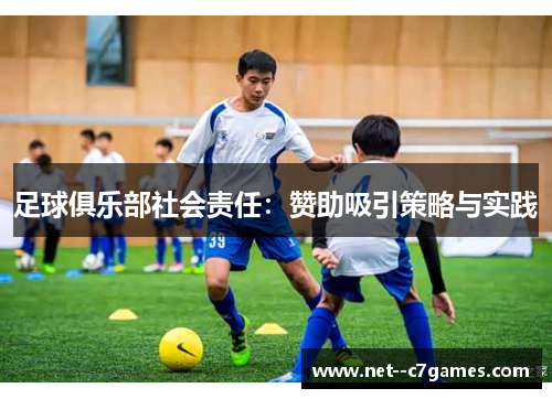 足球俱乐部社会责任：赞助吸引策略与实践