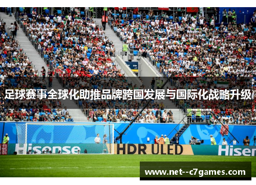 足球赛事全球化助推品牌跨国发展与国际化战略升级 足球赛事全球化助推品牌跨国发展与国际化战略升级