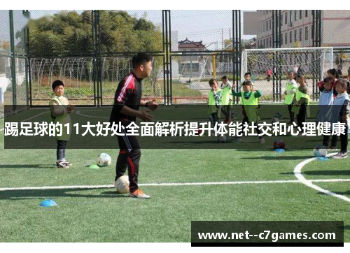 踢足球的11大好处全面解析提升体能社交和心理健康
