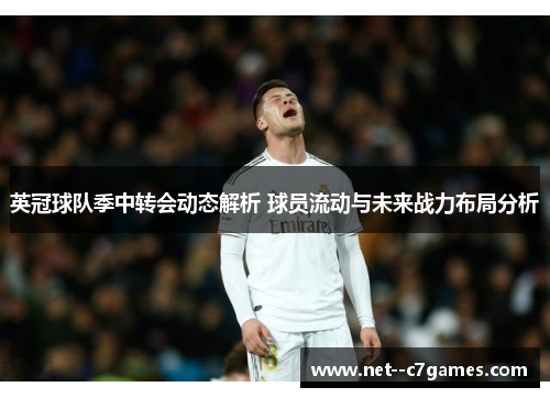 英冠球队季中转会动态解析 球员流动与未来战力布局分析