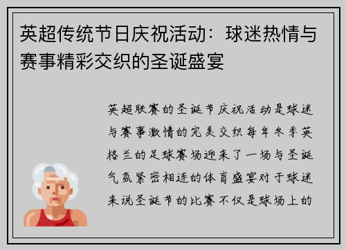 英超传统节日庆祝活动:球迷热情与赛事精彩交织的圣诞盛宴 英超传统节日庆祝活动:球迷热情与赛事精彩交织的圣诞盛宴