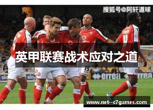 英甲联赛战术应对之道