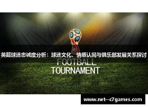 英超球迷忠诚度分析：球迷文化、情感认同与俱乐部发展关系探讨
