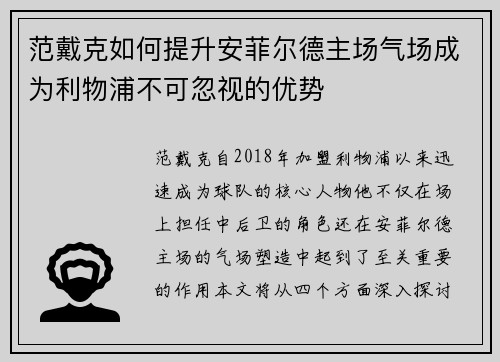 范戴克如何提升安菲尔德主场气场成为利物浦不可忽视的优势