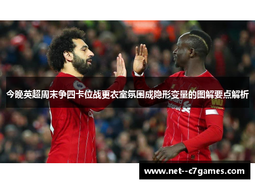 今晚英超周末争四卡位战更衣室氛围成隐形变量的图解要点解析