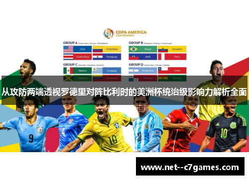 从攻防两端透视罗德里对阵比利时的美洲杯统治级影响力解析全面 从攻防两端透视罗德里对阵比利时的美洲杯统治级影响力解析全面
