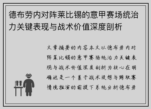 德布劳内对阵莱比锡的意甲赛场统治力关键表现与战术价值深度剖析