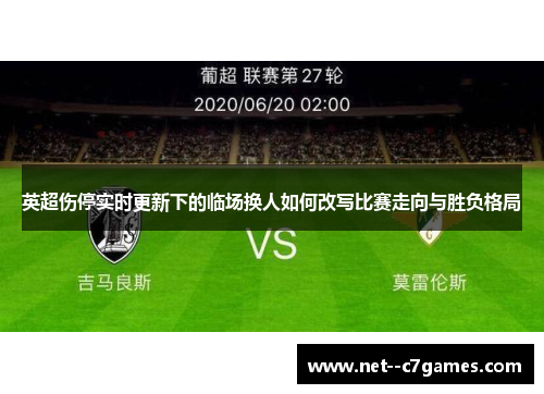英超伤停实时更新下的临场换人如何改写比赛走向与胜负格局 英超伤停实时更新下的临场换人如何改写比赛走向与胜负格局
