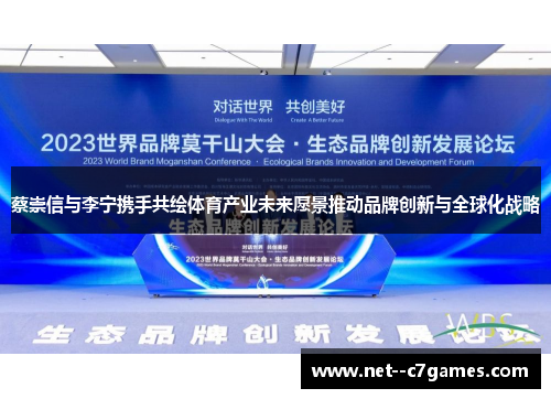 蔡崇信与李宁携手共绘体育产业未来愿景推动品牌创新与全球化战略 蔡崇信与李宁携手共绘体育产业未来愿景推动品牌创新与全球化战略
