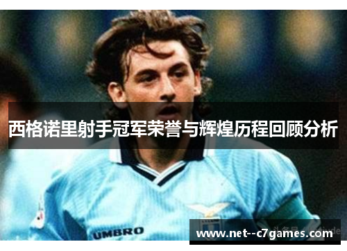 西格诺里射手冠军荣誉与辉煌历程回顾分析