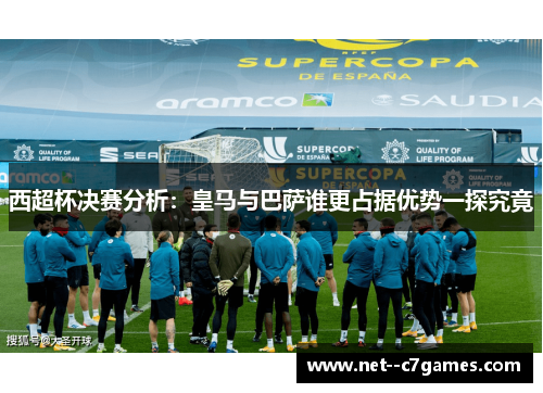 西超杯决赛分析：皇马与巴萨谁更占据优势一探究竟