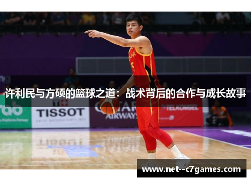 许利民与方硕的篮球之道：战术背后的合作与成长故事