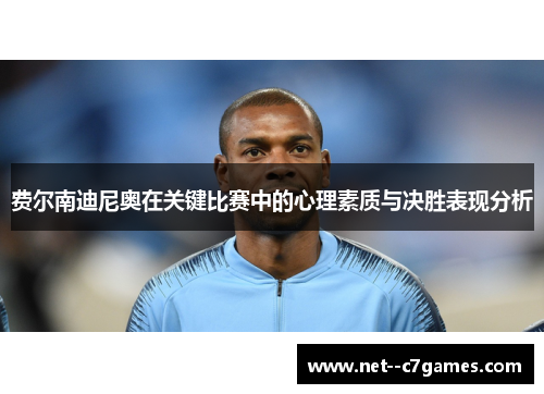 费尔南迪尼奥在关键比赛中的心理素质与决胜表现分析
