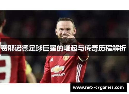 费耶诺德足球巨星的崛起与传奇历程解析 
