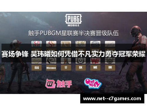 赛场争锋 吴玮曦如何凭借不凡实力勇夺冠军荣耀 赛场争锋 吴玮曦如何凭借不凡实力勇夺冠军荣耀