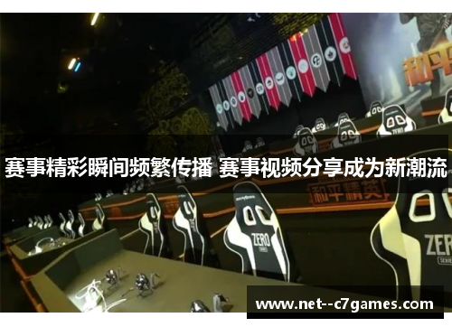 赛事精彩瞬间频繁传播 赛事视频分享成为新潮流
