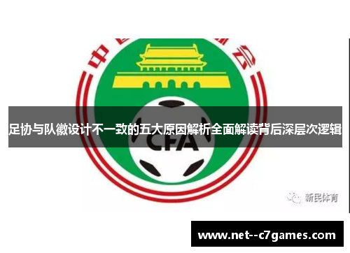 足协与队徽设计不一致的五大原因解析全面解读背后深层次逻辑