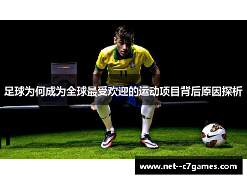 足球为何成为全球最受欢迎的运动项目背后原因探析 足球为何成为全球最受欢迎的运动项目背后原因探析