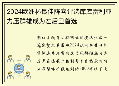 2024欧洲杯最佳阵容评选库库雷利亚力压群雄成为左后卫首选