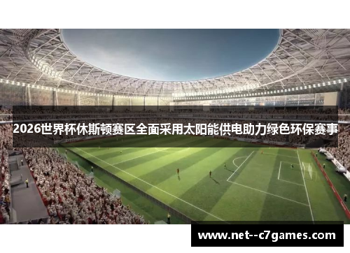 2026世界杯休斯顿赛区全面采用太阳能供电助力绿色环保赛事