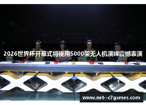 2026世界杯开幕式将使用5000架无人机演绎震撼表演