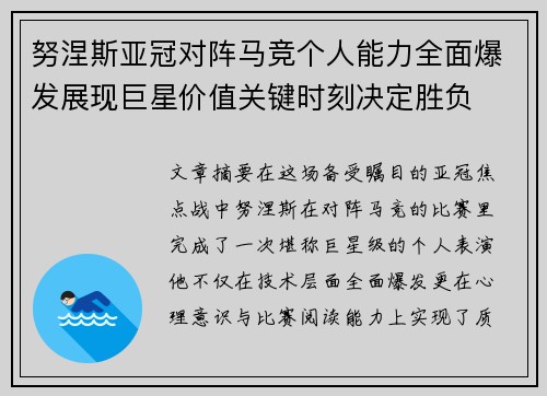 努涅斯亚冠对阵马竞个人能力全面爆发展现巨星价值关键时刻决定胜负