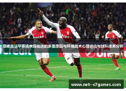 厄德高法甲赛场表现低迷的多重原因与环境战术心理适应与球队体系分析 厄德高法甲赛场表现低迷的多重原因与环境战术心理适应与球队体系分析