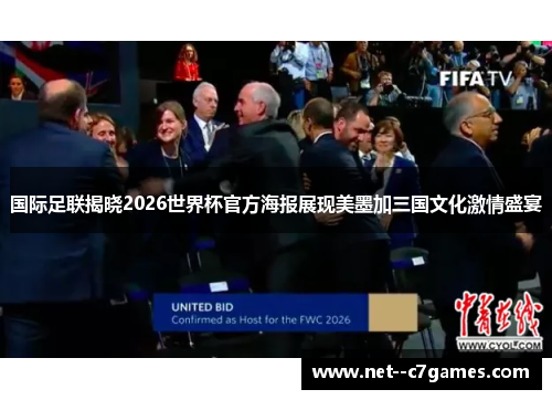国际足联揭晓2026世界杯官方海报展现美墨加三国文化激情盛宴