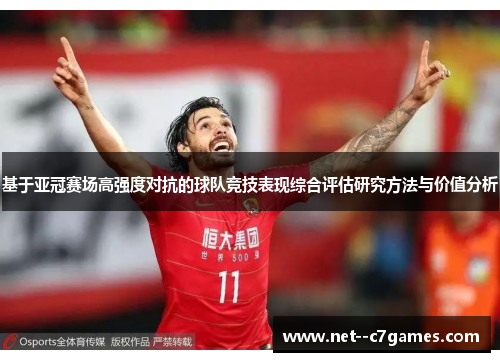 基于亚冠赛场高强度对抗的球队竞技表现综合评估研究方法与价值分析