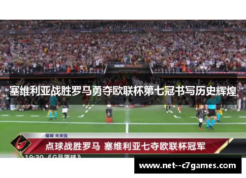 塞维利亚战胜罗马勇夺欧联杯第七冠书写历史辉煌