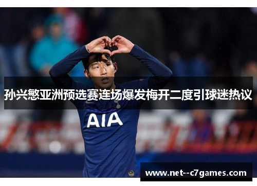 孙兴慜亚洲预选赛连场爆发梅开二度引球迷热议