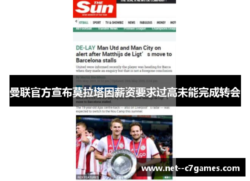 曼联官方宣布莫拉塔因薪资要求过高未能完成转会