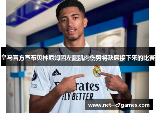 皇马官方宣布贝林厄姆因左腿肌肉伤势将缺席接下来的比赛 皇马官方宣布贝林厄姆因左腿肌肉伤势将缺席接下来的比赛