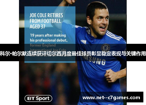科尔·帕尔默连续获评切尔西月度最佳球员彰显稳定表现与关键作用 科尔·帕尔默连续获评切尔西月度最佳球员彰显稳定表现与关键作用