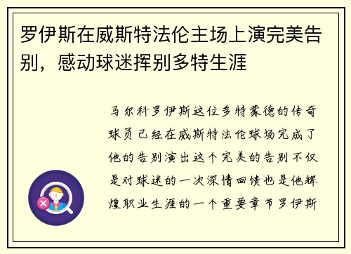 罗伊斯在威斯特法伦主场上演完美告别，感动球迷挥别多特生涯