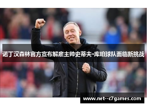 诺丁汉森林官方宣布解雇主帅史蒂夫·库珀球队面临新挑战