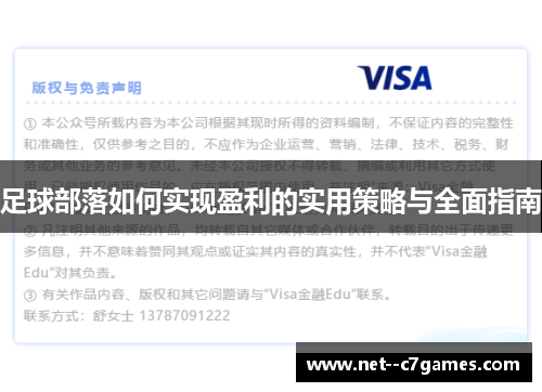 足球部落如何实现盈利的实用策略与全面指南 足球部落如何实现盈利的实用策略与全面指南