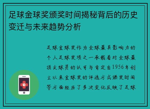 足球金球奖颁奖时间揭秘背后的历史变迁与未来趋势分析 足球金球奖颁奖时间揭秘背后的历史变迁与未来趋势分析