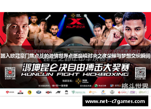 踏入欧冠豪门焦点战的激情世界点燃巅峰对决之夜荣耀与梦想交织瞬间
