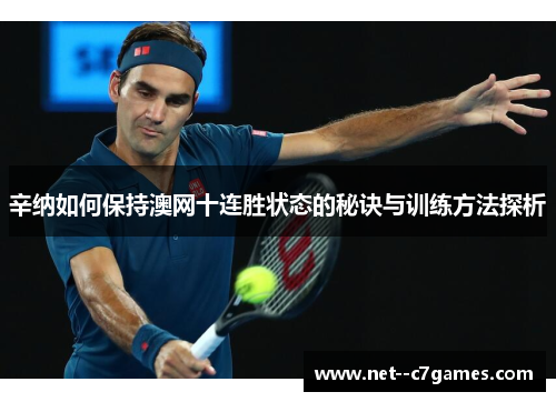 辛纳如何保持澳网十连胜状态的秘诀与训练方法探析