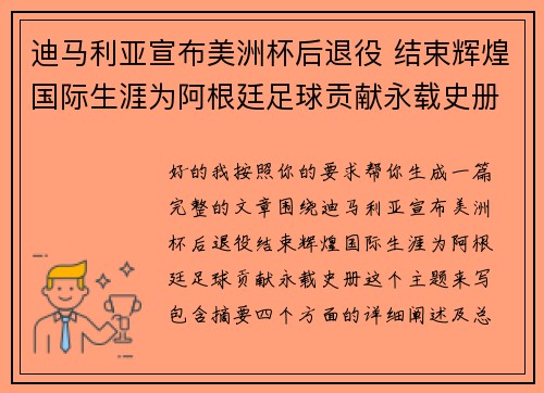 迪马利亚宣布美洲杯后退役 结束辉煌国际生涯为阿根廷足球贡献永载史册